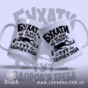Чашка бухати це вам не спорт, дві чашки з принтом, бренд Згадка.