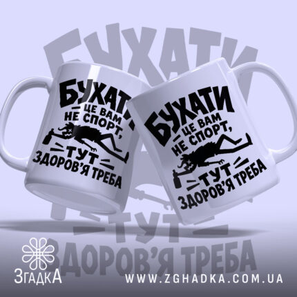 Чашка бухати це вам не спорт, дві чашки з принтом, бренд Згадка.