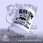 Чашка бухати це вам не спорт, боковий ракурс, матова поверхня, бренд Згадка.