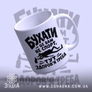 Чашка бухати це вам не спорт, зручна ручка, глянцевий край, бренд Згадка.