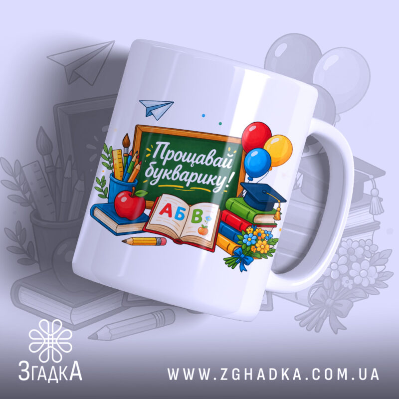 Чашка Букварику, прощавай! Яскравий принт з написом на білому фоні, бренд Згадка.
