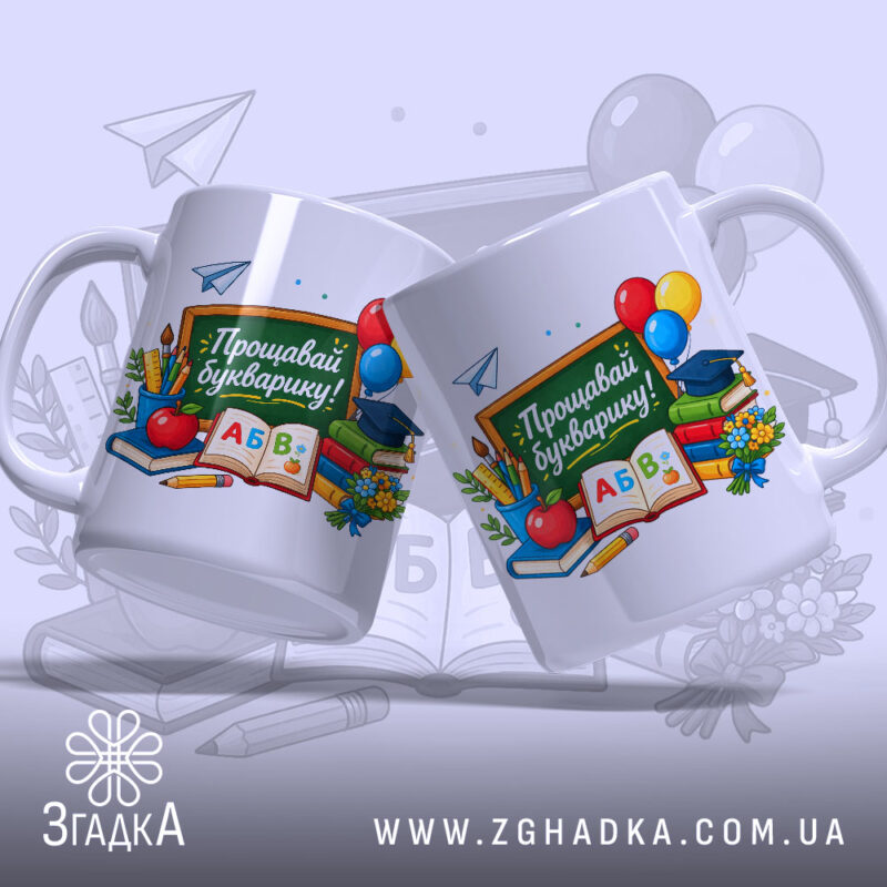 Чашка Букварику, прощавай! Дві чашки з веселим дизайном на світлому фоні, бренд.