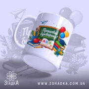 Чашка Букварику, прощавай! Одинокий ракурс з кольоровим принтом на білому фоні, бренд.