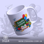 Чашка Букварику, прощавай! Зображення з ручкою з боку, яскравий дизайн на білому.