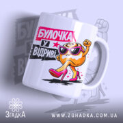 Чашка булочка у відриві з яскравим принтом, бренд Згадка.