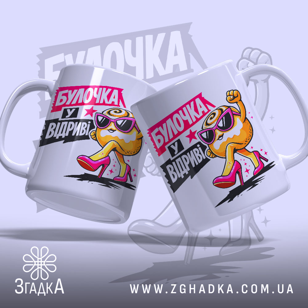 Чашка булочка у відриві, дві чашки з принтом, бренд Згадка.