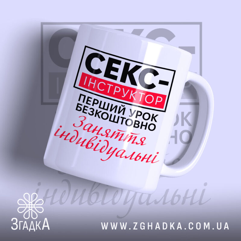 Чашка cекс-інструктор Чашка секс-інструктор з глянцевим покриттям, принт на білому фоні, Згадка.