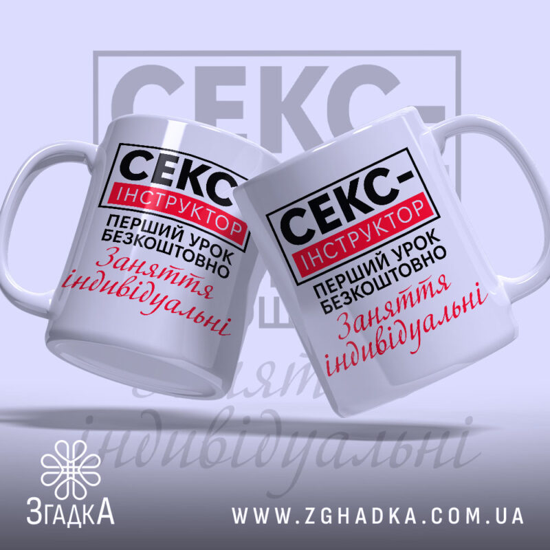 Чашка cекс-інструктор Чашка секс-інструктор, дві чашки з написом, глянцевий ефект, Згадка.