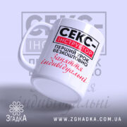 Чашка cекс-інструктор Чашка секс-інструктор, ракурс знизу, ручка зліва, матова поверхня, Згадка.
