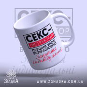 Чашка cекс-інструктор Чашка секс-інструктор, нахилена, яскравий принт, білий фон, Згадка.