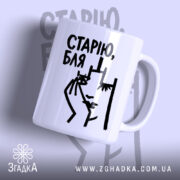 Чашка cтарію бля Чашка старію бля з малюнком обличчя, бренд Згадка.
