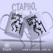 Чашка cтарію бля Чашка старію бля, дві чашки з малюнком, бренд Згадка.