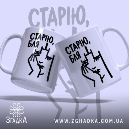 Чашка cтарію бля Чашка старію бля, дві чашки з малюнком, бренд Згадка.