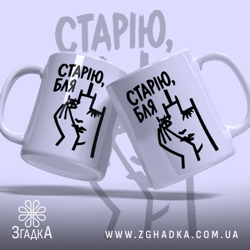 Чашка cтарію бля Чашка старію бля, дві чашки з малюнком, бренд Згадка.