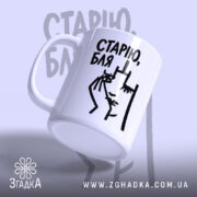 Чашка cтарію бля Чашка старію бля, ракурс з боку, матова поверхня, бренд.