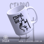 Чашка cтарію бля Чашка старію бля, ракурс зверху, глянцева поверхня, бренд Згадка.