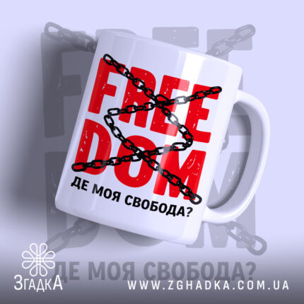 Чашка де моя свобода з написом на білому фоні, бренд Згадка.
