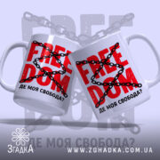 Чашка де моя свобода, дві чашки з написом на фоні, бренд Згадка.