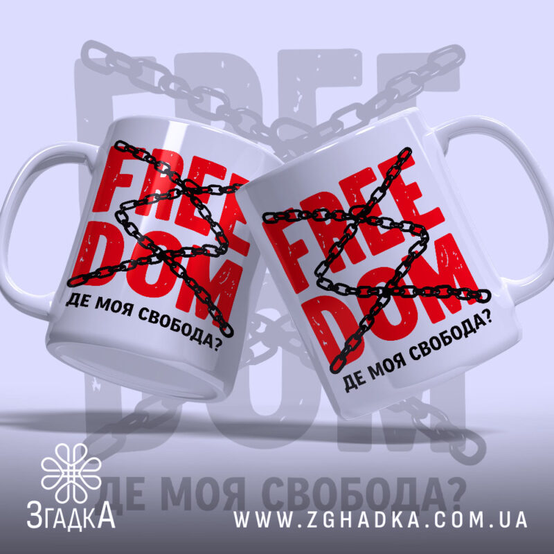 Чашка де моя свобода, дві чашки з написом на фоні, бренд Згадка.