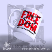 Чашка де моя свобода, вид збоку з ручкою, принт на білому фоні,.