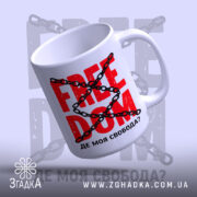 Чашка де моя свобода, ракурс з верхньої частини, глянцевий фон, бренд Згадка.