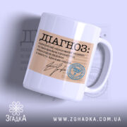 Чашка діагноз напис з глянцевою поверхнею, білий фон, принт з текстом Згадка.