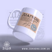 Чашка діагноз напис, ракурс знизу, матова поверхня, текст на боковині Згадка.
