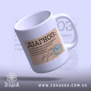 Чашка діагноз напис, злегка нахилена, білий фон, чіткий текст, ручка з боку.