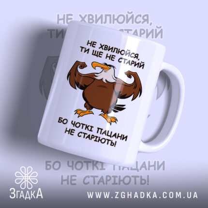 Чашка для чоткого пацана з принтом орла, матова поверхня, бренд Згадка.