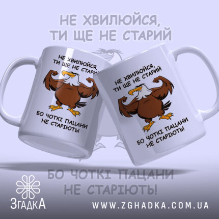 Чашка для чоткого пацана з двох боків, глянцева, яскравий принт, бренд Згадка.