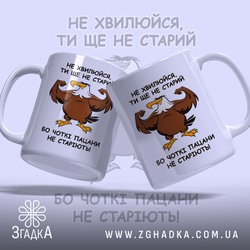 Чашка для чоткого пацана з двох боків, глянцева, яскравий принт, бренд Згадка.