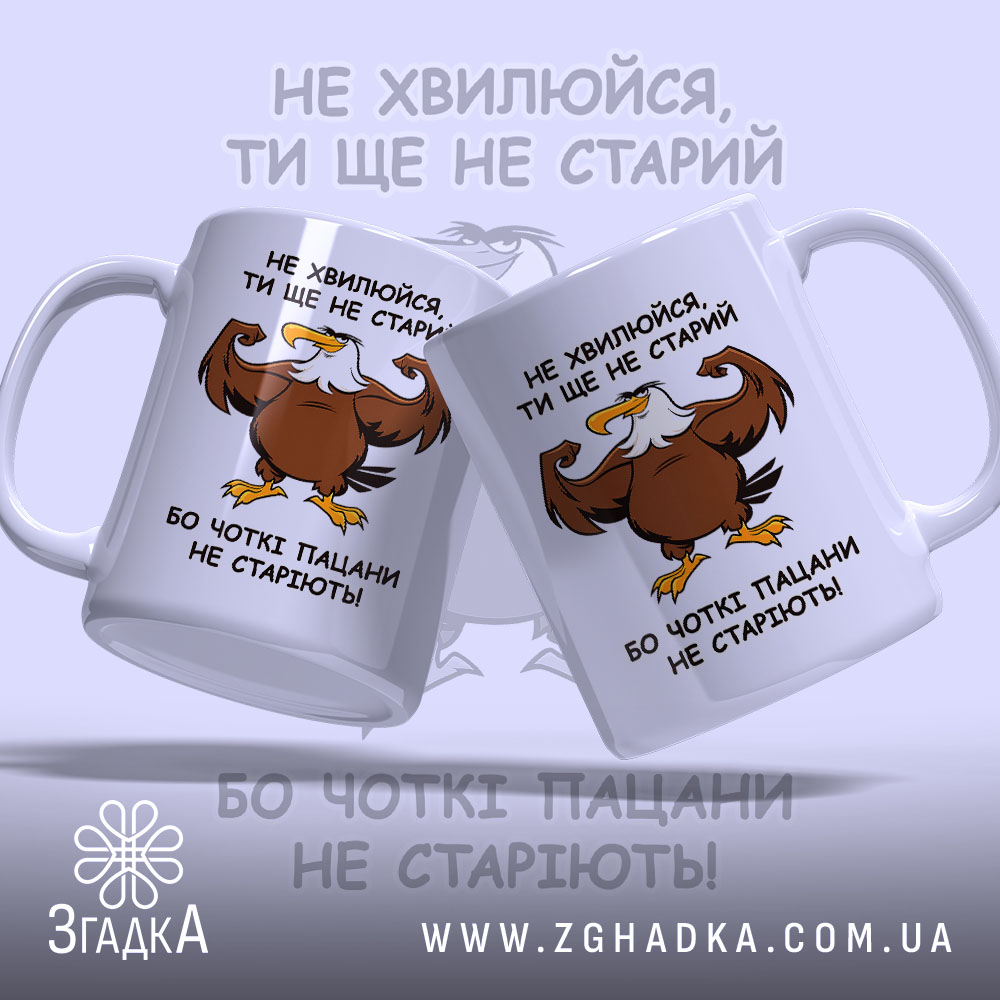 Чашка для чоткого пацана з двох боків, глянцева, яскравий принт, бренд Згадка.