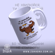 Чашка для чоткого пацана, вид знизу, глянцева, яскравий орел, бренд Згадка.