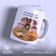 Чашка для дівич-вечора з веселими ведмедиками, глянцевий фон, бренд Згадка.