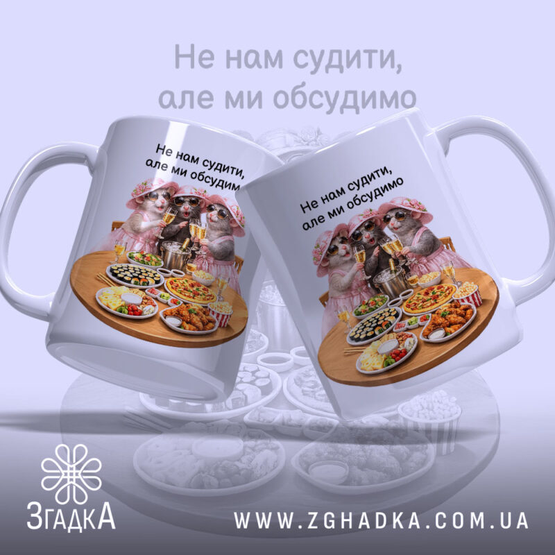 Чашка для дівич-вечора з двома ведмедиками, матовий край, бренд Згадка.