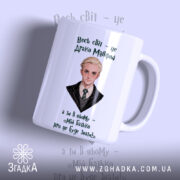 Чашка для фанатів магічного світу з портретом Драко Мелфоя, матова поверхня, бренд.