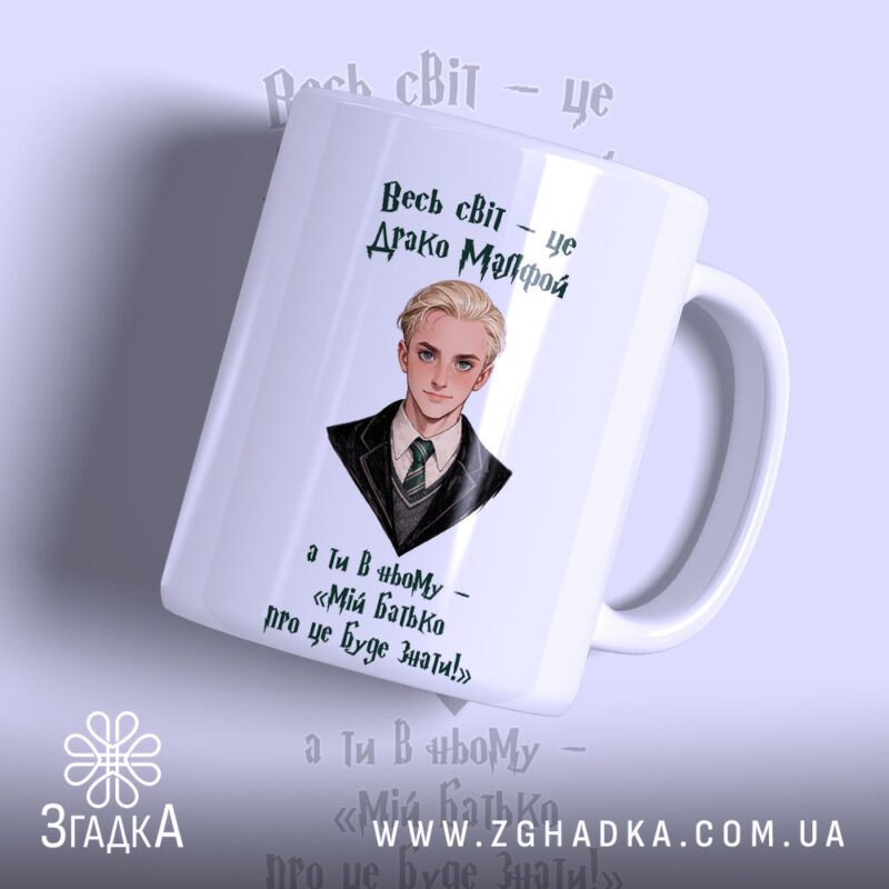Чашка для фанатів магічного світу з портретом Драко Мелфоя, матова поверхня, бренд.