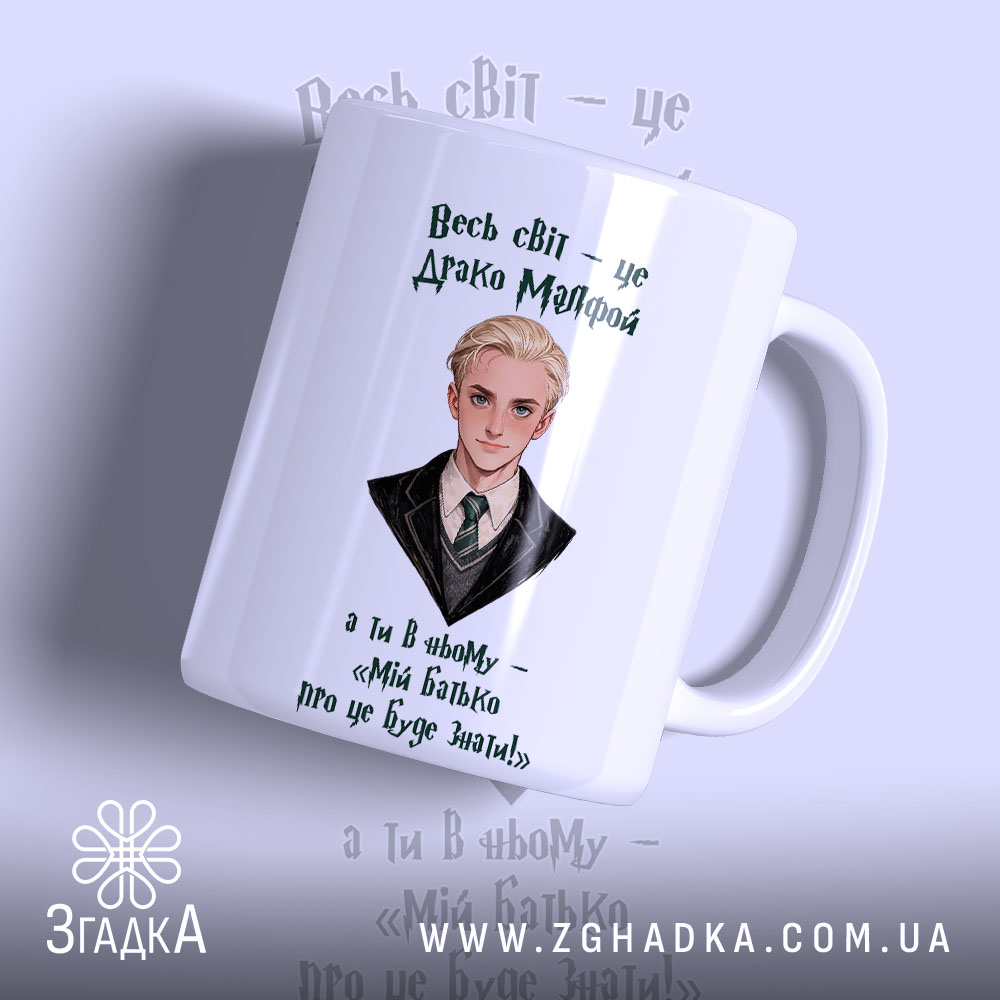 Чашка для фанатів магічного світу з портретом Драко Мелфоя, матова поверхня, бренд.