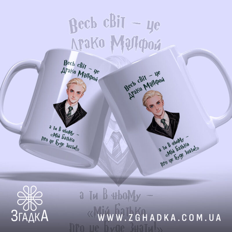 Чашка для фанатів магічного світу з двома ракурсами Драко Мелфоя, глянцевий фон,.