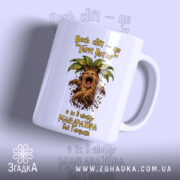 Чашка для крикливої Мандрагори з яскравим принтом, бренд Згадка.
