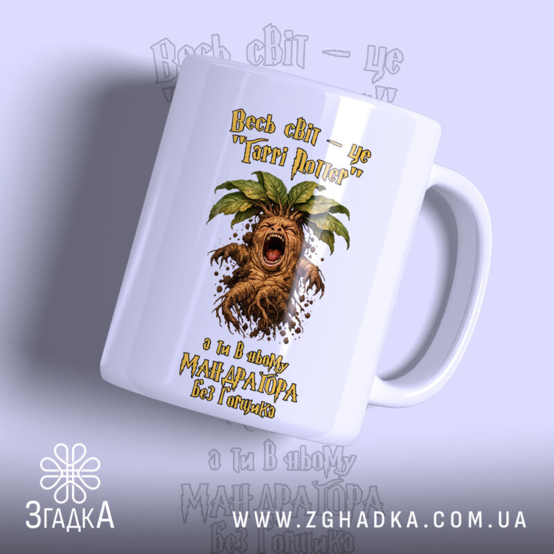 Чашка для крикливої Мандрагори з яскравим принтом, бренд Згадка.