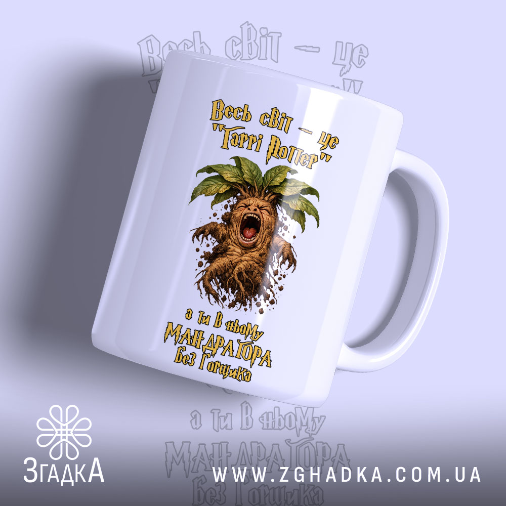 Чашка для крикливої Мандрагори з яскравим принтом, бренд Згадка.