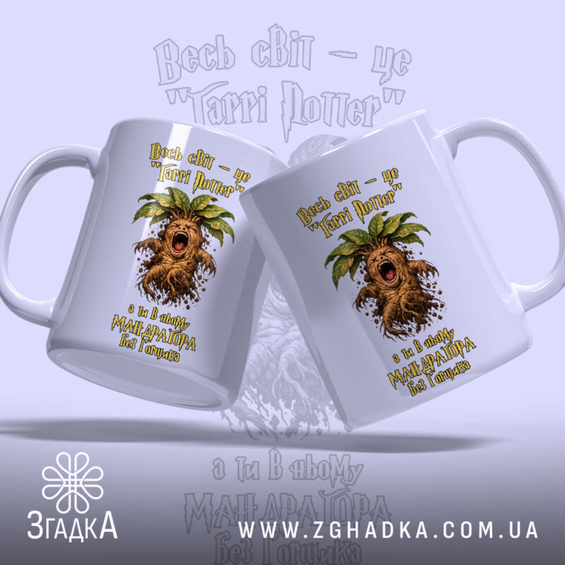 Чашка для крикливої Мандрагори з двох ракурсів, яскравий принт, бренд Згадка.