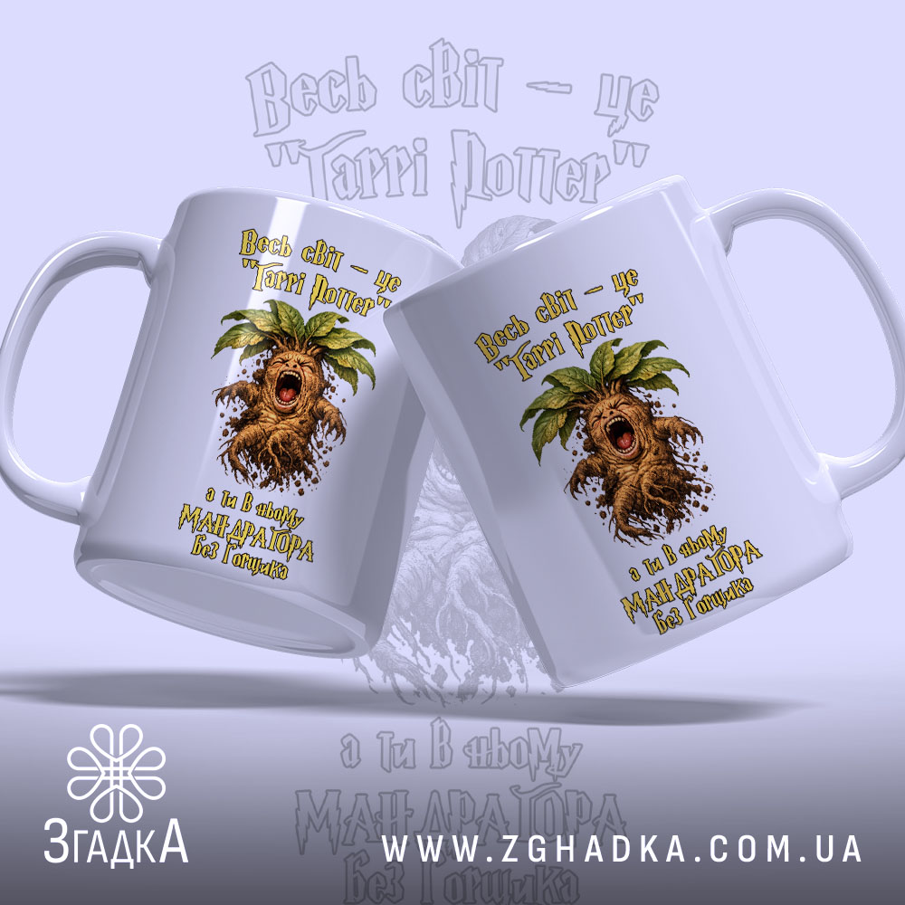 Чашка для крикливої Мандрагори з двох ракурсів, яскравий принт, бренд Згадка.