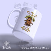 Чашка для крикливої Мандрагори з бокового ракурсу, матова поверхня, бренд Згадка.