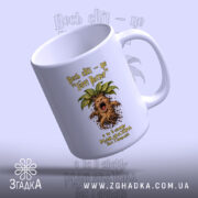 Чашка для крикливої Мандрагори з верхнього ракурсу, глянцева обробка, бренд Згадка.