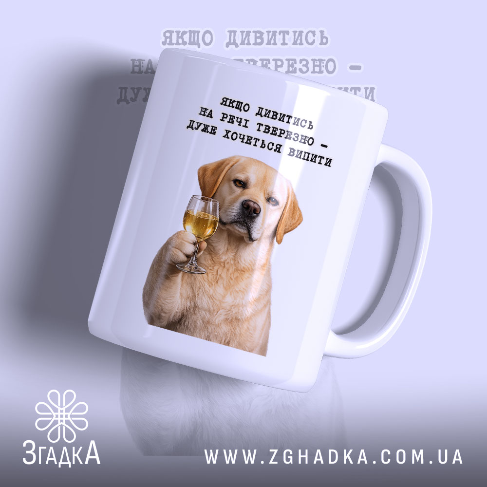 Чашка для любителів випити з зображенням собаки, бренд Згадка.