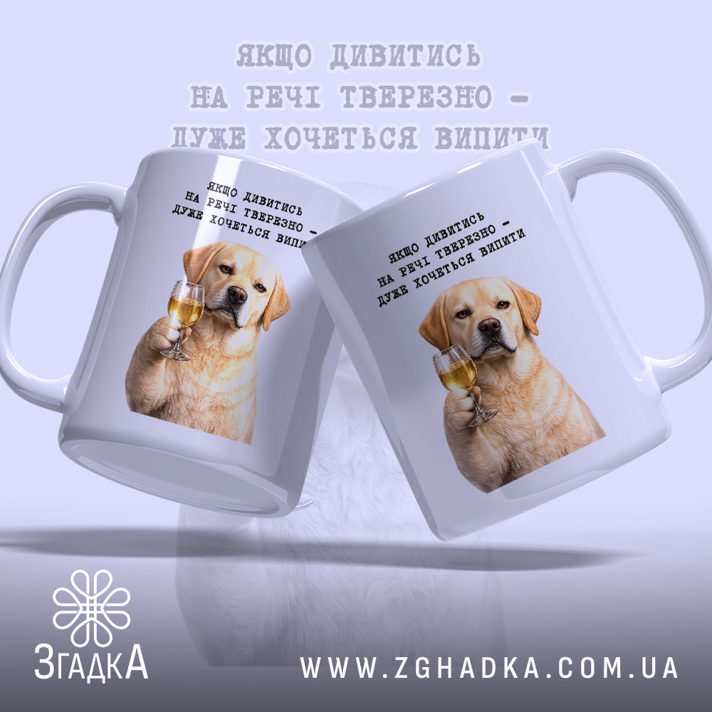 Чашка для любителів випити з двома ракурсами собаки, бренд Згадка.