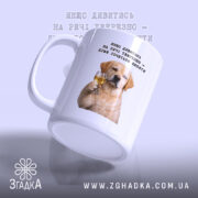 Чашка для любителів випити з собакою, матова поверхня, бренд Згадка.