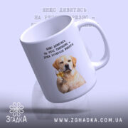 Чашка для любителів випити з собачкою, нахилена, глянцева, бренд Згадка.